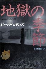 地獄の季節 1991.01 PDF电子版封面 Higgins