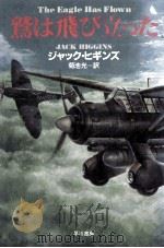 鷲は飛び立った 1992.07 PDF电子版封面 Higgins
