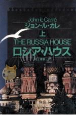 ロシア·ハウス 1 1990.04 PDF电子版封面 Le CarréJohn