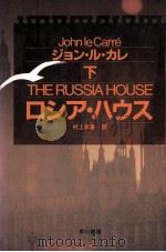 ロシア·ハウス 2 1990.04 PDF电子版封面 Le CarréJohn