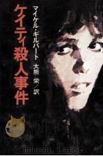 ケイティ殺人事件（1981.09 PDF版）