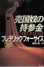 売国奴の持参金（1991.10 PDF版）