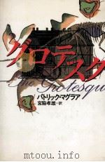 グロテスク（1992.01 PDF版）