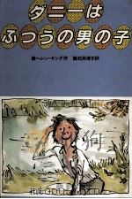ダニーはふつうの男の子（1982.02 PDF版）