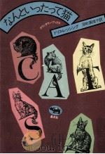 なんといったって猫 1980.11 PDF电子版封面 Lessing