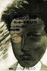 地獄の季節（1973.10 PDF版）