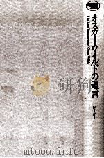 オスカー·ワイルドの遺言 1990.06 PDF电子版封面 Ackroyd