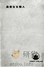 高貴なる殺人（1966.05 PDF版）