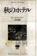 秋のホテル（1988.10 PDF版）