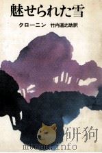 魅せられた雪 1976.04 PDF电子版封面 Cronin