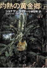 灼熱の黄金郷 1（1988.03 PDF版）