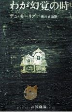 わが幻覚の時 1970.09 PDF电子版封面 Du Maurier