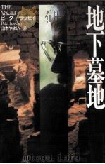 地下墓地（1999.12 PDF版）