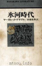 氷河時代 1979.09 PDF电子版封面 マーガレット·ドラブル