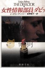 女性情報部員ダビナ 1990.02 PDF电子版封面 Anthony