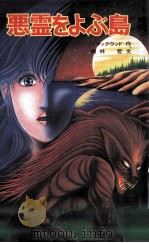 悪霊をよぶ島（1986.05 PDF版）