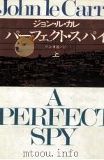 パーフェクト·スパイ 1 1987.04 PDF电子版封面 Le CarréJohn