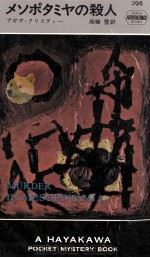 メソポタミヤの殺人 1972.09 PDF电子版封面 Christie