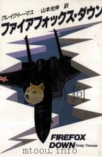 ファイアフォックス·ダウン（1987.02 PDF版）