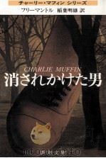 消されかけた男 1979.04 PDF电子版封面 Freemantle