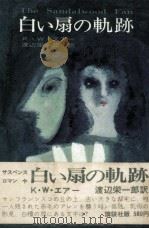 白い扇の軌跡 1971.03 PDF电子版封面 Eyre