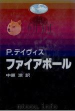 ファイアボール（1990.06 PDF版）