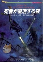 死者が復活する夜（1994.06 PDF版）
