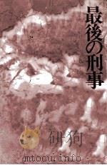 最後の刑事（1993.04 PDF版）