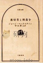 裏切者と朝食を   1981.01  PDF电子版封面    Markstein 