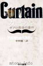 カーテン（1976.03 PDF版）