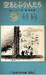 空をとぶ小人たち 1977.04 PDF电子版封面 Norton