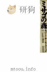 ミサゴの森 1992.03 PDF电子版封面 Holdstock