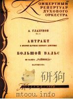 舞剧“雷蒙达”大圆舞曲和第一幕第二景间奏曲（乐队总谱）  俄文（1958 PDF版）