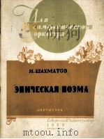 詠史音诗（总谱）  俄文（1959 PDF版）