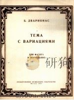 主题及变奏曲（大管  钢琴）（附分谱1份）  俄文（1957 PDF版）