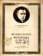 瞬间音乐  俄文（1953 PDF版）