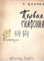 第一交响曲（总谱）  俄文（1959 PDF版）