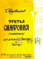 科日夫尼科夫：第三交响乐 管乐队演奏（总谱）  俄文（1958 PDF版）