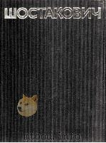 肖斯塔克维奇：作品3（第五，六交响总谱）  俄文（1980 PDF版）