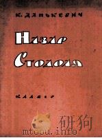 纳扎尔 斯托多里亚 缩谱 俄文 1962 PDF电子版封面 科达尼格维奇