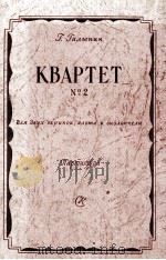 弦乐四重奏（两只小提琴，中提琴，大提琴  总谱）  NO.2  俄文（1958 PDF版）