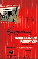 舞台四重奏乐队的音乐和舞蹈演出保留节目 第一册(吉他,手风琴,黑管低音提琴) 无总谱,附分谱四份 俄文 1961 PDF电子版封面