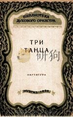三首舞曲（管乐队总谱）  俄文（1956 PDF版）