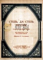草原阿，四周全是草原（俄罗斯民歌，无伴奏混声合唱）  俄文（1950 PDF版）