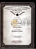 钢琴教程(儿童音乐学校)六-七年级 俄文 1956 PDF电子版封面