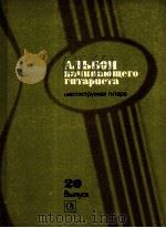 为吉他初学者而作的合集(六弦琴) 俄文 1985 PDF电子版封面