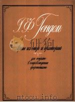 亨德尔：咏叹调——选自歌剧和清唱剧（为女高音带钢琴伴奏而作）  俄文（1985 PDF版）