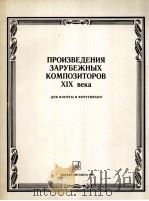 外国作曲家的作品(长笛和钢琴) 附分谱一份 俄文 1985 PDF电子版封面 达尼克夫编