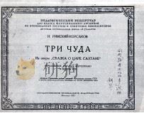 里姆斯基-柯萨科夫：三个奇迹，萨旦王的故事  俄文（1955 PDF版）