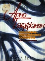 多声部奏鸣曲：前奏曲 赋格 托卡塔  俄文（1985 PDF版）
